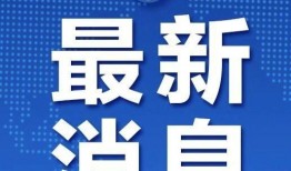 滨州市自媒体爆料案件最新,案件细节曝光，真相即将揭晓！