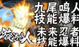 播放最新鸣人技能爆料,究极忍术觉醒，火影世界再掀波澜！