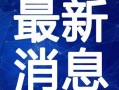 宿州爆料视频最新消息新闻,视频揭露惊人真相，事件详情引发热议