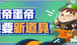 蛋仔派对更新爆料最新决战记,全新版本爆料，激战一触即发！